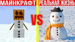 МАЙНКРАФТ ПРОТИВ РЕАЛЬНОЙ ЖИЗНИ 22 !  MINECRAFT VS REAL LIFE ! Мультик Майнкрафт