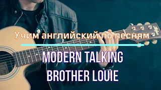 Учить английский по песням | Modern Talking - Brother Louie | Перевод с субтитрами РУСС+АНГЛ