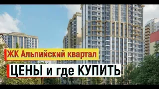 🔴🔴 ЖК "Альпийский квартал".ЦЕНЫ НА КВАРТИРЫ.ХОРОШИЙ район.Сочи 2019.