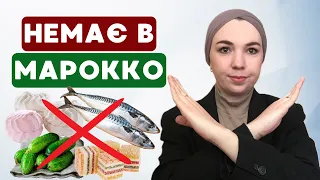 Продукти яких мені не вистачає в Марокко. Життя в Марокко