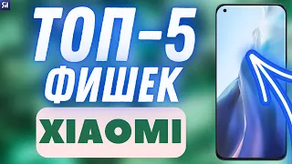 ТОП 5 СКРЫТЫХ ФИШЕК XIAOMI | Полезные Фишки Xiaomi | MIUI 12.5 | Android | Часть #1