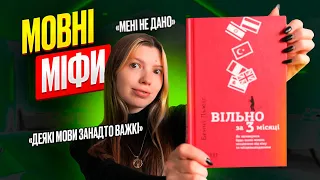 Топ 5 міфів про вивчення іноземних мов