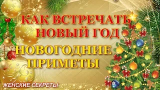 КАК ВСТРЕЧАТЬ НОВЫЙ ГОД. 2019 Новогодние приметы на Новый год