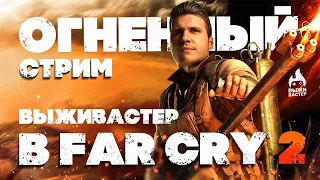№3 Far Cry 2 - Африканский киллер (Марафон) RTX 4080/4k/Чат 100%
