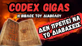 CODEX GIGAS - Η Βίβλος Του Διαβόλου | Horror Mystery