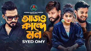 আজও কান্দে মন | Ajo Kannde Mon | Syed Omy | Musical Flim | Munna Khan | Othoi | Bangla New Song 2023