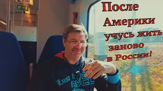 Бывший житель Америки учиться жить заново в России! Неудачное путешествие на юг!