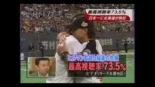 ［ファイターズ］最高視聴率73.5% 44年振り日本一で北海道が熱狂！ (2006 朝ワイド)