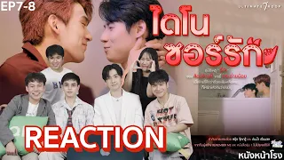 [EP.7+8] Reaction! ไดโนซอร์รัก DinosaurLove🦖  | #หนังหน้าโรงxDinosaurLove