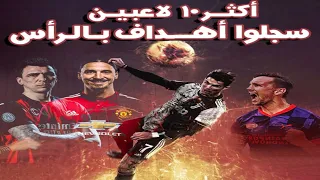 أكثر 10 أساطير🔥 سجلوا أهداف بالرأس في التاريخ