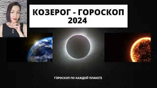 КОЗЕРОГ- ГОРОСКОП на 2024.Прогноз по каждой планете. #гороскопнагод2024 #гороскоп2023  #прогноз2024.