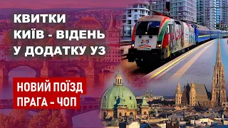 Подробиці нового маршруту Прага - Чоп