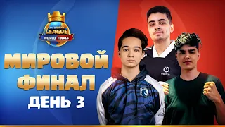 Мировой Финал День 3 | Clash Royale League 2021