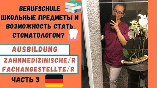 КАК ВЫУЧИТЬСЯ НА ZAHNMEDIZINISCHE FACHANGESTELLTE В ГЕРМАНИИ 🇩🇪BERUFSCHULE(КОЛЛЕДЖЕ)📚/AUSBILDUNG ZFA