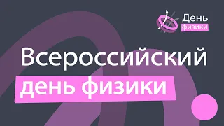 Всероссийский День физики (День открытых дверей)