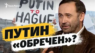 Илья Пономарев о Путине: «Он обречен. Он уже труп»