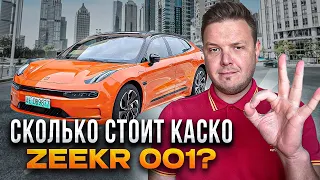 Сколько стоит каско на Zeekr 001?