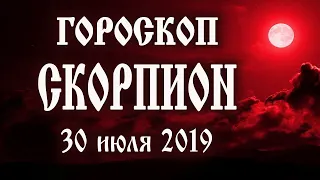Гороскоп на сегодня 30 июля 2019 года Скорпион ♏ Новолуние через 2 дня