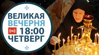 Трансляция:  Великая  Вечерня. 18:00 (четверг) 07 января 2021.