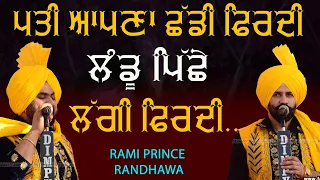 ਪਤੀ ਆਪਣਾ ਛੱਡੀ ਫਿਰਦੀ ਲੰਡੂ ਪਿੱਛੇ ਲੱਗੀ ਫਿਰਦੀ 🔴 Pati Apna Chhadi Firdi 🔴 Rami & Prince Randhawa 🔴 2021