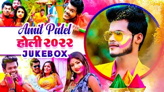#VIDEO | Holi 2022 | Jukebox | #Amit Patel | होली गीत 2022 | Non Stop Bhojpuri Holi Songs