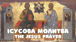 Ісусова Молитва / The Jesus Prayer / слухати 100 раз (34 хв) / Кана