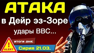 Атака в Дейр эз-Зоре. Удары ВВС...  Сирия 21.03.