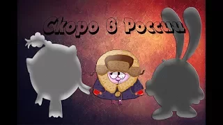 Скоро в России - |Клип Смешарики|