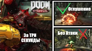 Как Убить Мародёра за ТРИ СЕКУНДЫ в Doom Eternal (Кошмар) | Две Простые Комбинации на ПК