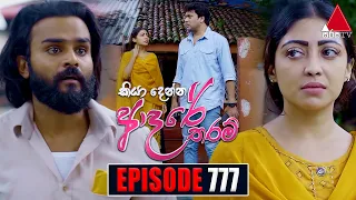 Kiya Denna Adare Tharam (කියා දෙන්න ආදරේ තරම්) | Episode 777 | 06th June 2024 | Sirasa TV