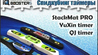 Обзор таймеров для спидкубинга: Stackmat PRO, Yuxin timer, QJ timer