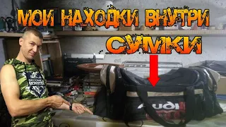 Подвальная Жизнь #3 Сумка с Находками что там внутри - Еду домой со свалки