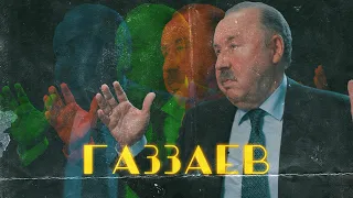 Валерий ГАЗЗАЕВ: Почему больше не тренирует и сбреет ли усы?