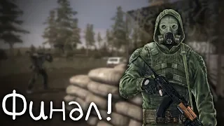 S.T.A.L.K.E.R. Выживший. Побег из Зоны #8. Финал! Все концовки.