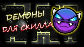 3 Изи демона которые поднимут тебе скилл! В Geometry Dash