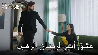 عشق أمير لريحان الرهيب | اليمين الحلقة 251