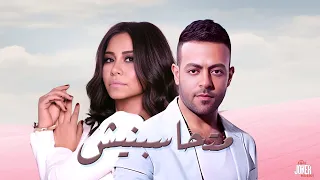 تامر عاشور x  شيرين / متحاسبنيش ll انت مين بيصدقك / Tamer Ashour ll Sherin