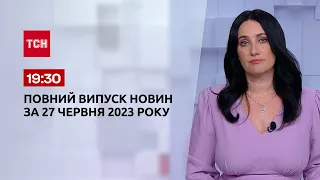 Випуск ТСН 19:30 за 27 червня 2023 року | Новини України