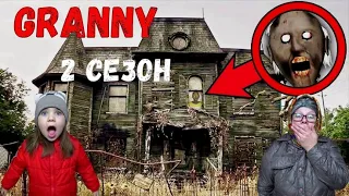 GRANNY В РЕАЛЬНОЙ ЖИЗНИ!  2 СЕЗОН. СБОРНИК