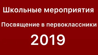 посвящение в первоклассники 2019