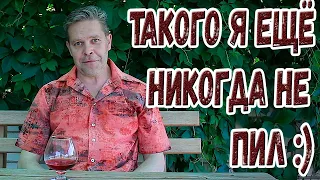 Такого я ещё никогда не пил :)