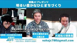 那覇JCプレゼンツ『明るい豊かなひとまちづくり』ゲスト①W STYLE 神谷邦昭　　ゲスト②南洋土建株式会社　比嘉広史　　2024/05/29