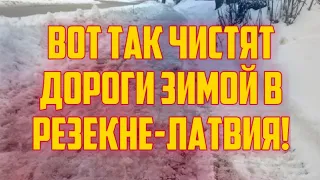 ВОТ ТАК ЧИСТЯТ ДОРОГИ ЗИМОЙ В РЕЗЕКНЕ-ЛАТВИЯ! | КРИМИНАЛЬНАЯ ЛАТВИЯ