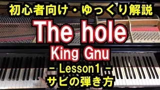 【初心者向け/ピアノ練習】King Gnu - 「The hole」 - Lesson1 - 簡単なサビの弾き方