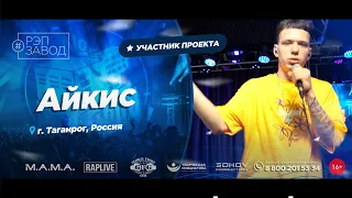 РЭП ЗАВОД [LIVE] Айкис (1041-й выпycк). 22 года. Город: Таганрог, Россия.