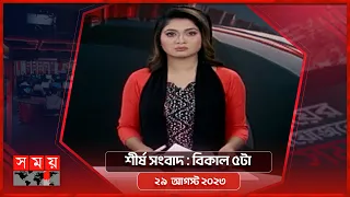 শীর্ষ সংবাদ |  বিকাল ৫টা | ২৯ আগস্ট ২০২৩  | Somoy TV Headline 5pm| Latest Bangladeshi News