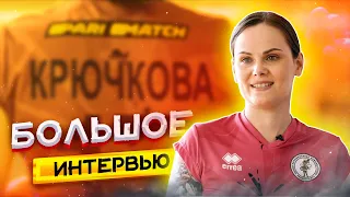 БОЛЬШОЕ ИНТЕРВЬЮ + "СВЕТЛАНА КРЮЧКОВА"