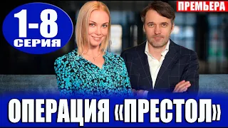 Операция Престол 1-8 серия | 2023 | Россия 1 | Дата выхода и анонс