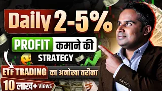 Daily 2-5% Profit कमाओ | ETF Trading Strategy | ETF Investing | SAGAR SINHA
