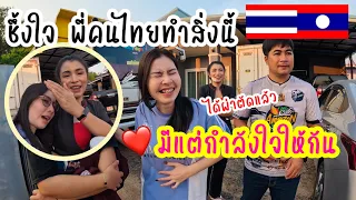 🇹🇭🇱🇦สาวลาวชึ้งใจ..พี่ๆคนไทยที่คอยช่วยเหลือในยามลำบากแบบนี้❤️| ຂໍຂອບໃຈອ້າຍເອື້ອຍທີ່ເບິ່ງແຍງເດີ